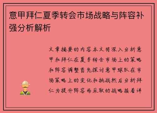 意甲拜仁夏季转会市场战略与阵容补强分析解析