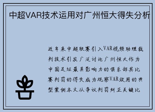 中超VAR技术运用对广州恒大得失分析