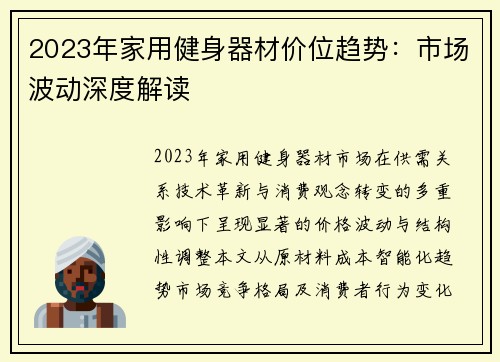 2023年家用健身器材价位趋势：市场波动深度解读