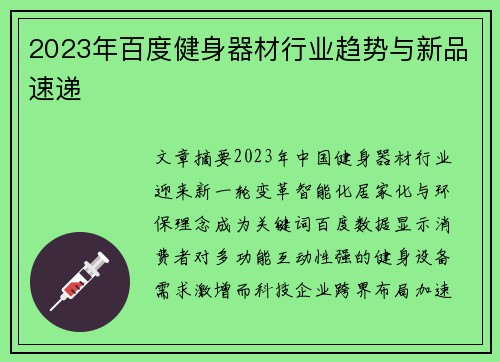 2023年百度健身器材行业趋势与新品速递