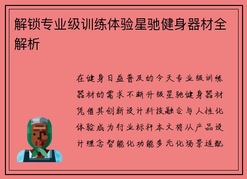 解锁专业级训练体验星驰健身器材全解析