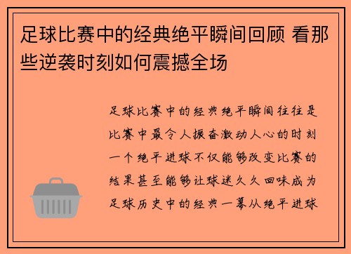 足球比赛中的经典绝平瞬间回顾 看那些逆袭时刻如何震撼全场