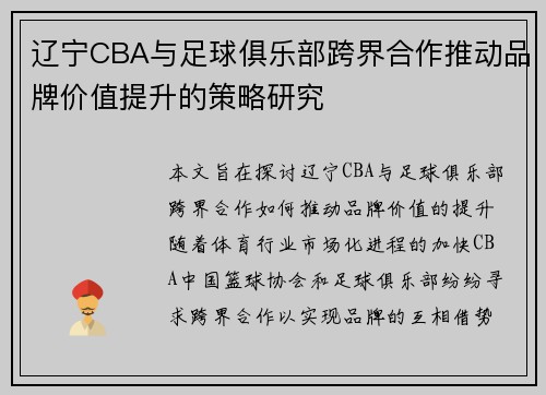 辽宁CBA与足球俱乐部跨界合作推动品牌价值提升的策略研究