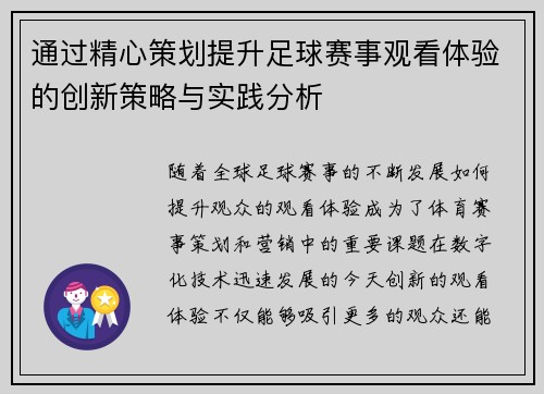 通过精心策划提升足球赛事观看体验的创新策略与实践分析