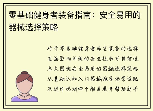 零基础健身者装备指南：安全易用的器械选择策略