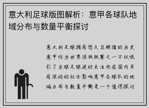 意大利足球版图解析：意甲各球队地域分布与数量平衡探讨