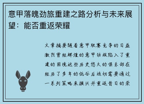 意甲落魄劲旅重建之路分析与未来展望：能否重返荣耀