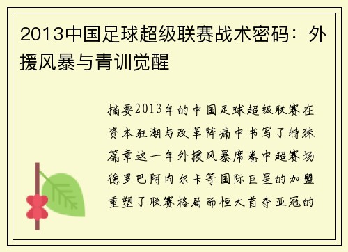 2013中国足球超级联赛战术密码：外援风暴与青训觉醒