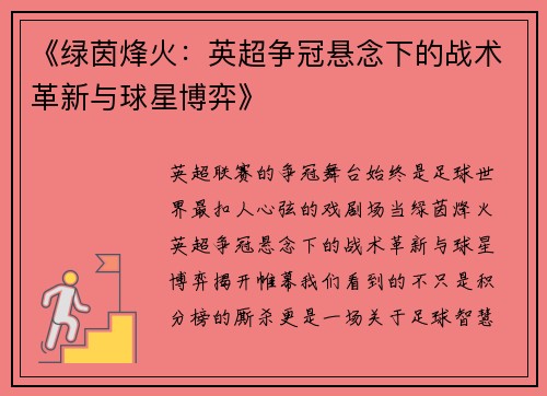 《绿茵烽火：英超争冠悬念下的战术革新与球星博弈》
