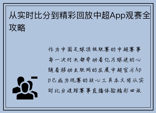 从实时比分到精彩回放中超App观赛全攻略