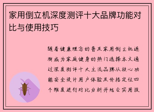 家用倒立机深度测评十大品牌功能对比与使用技巧