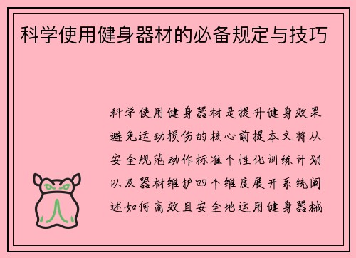 科学使用健身器材的必备规定与技巧