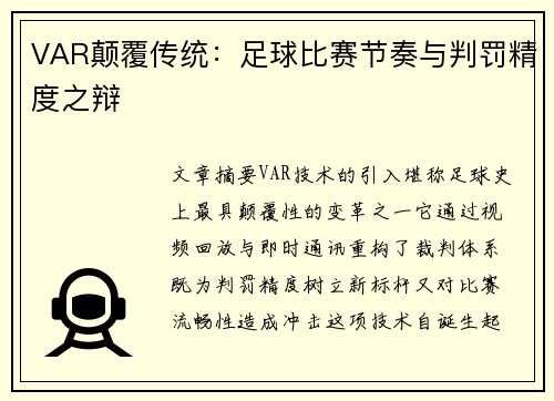 VAR颠覆传统：足球比赛节奏与判罚精度之辩