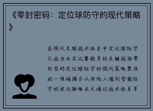《零封密码：定位球防守的现代策略》