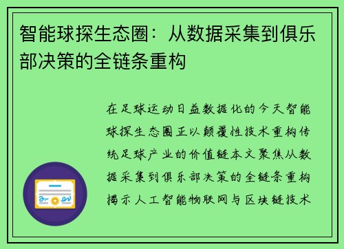 智能球探生态圈：从数据采集到俱乐部决策的全链条重构