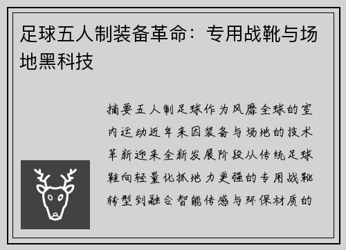足球五人制装备革命：专用战靴与场地黑科技