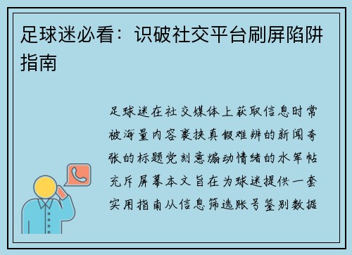 足球迷必看：识破社交平台刷屏陷阱指南