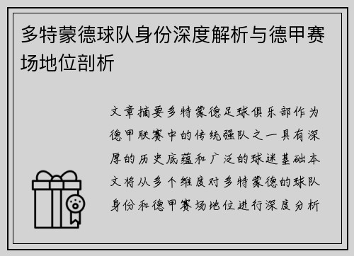 多特蒙德球队身份深度解析与德甲赛场地位剖析