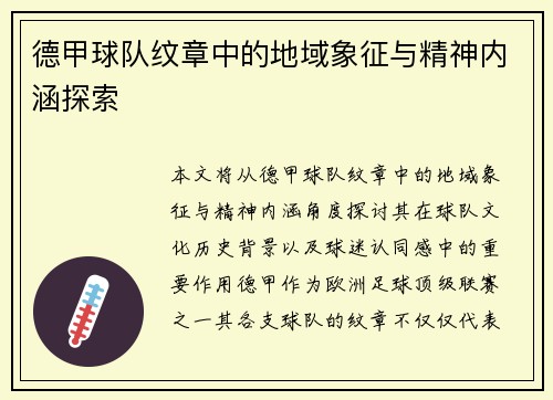 德甲球队纹章中的地域象征与精神内涵探索