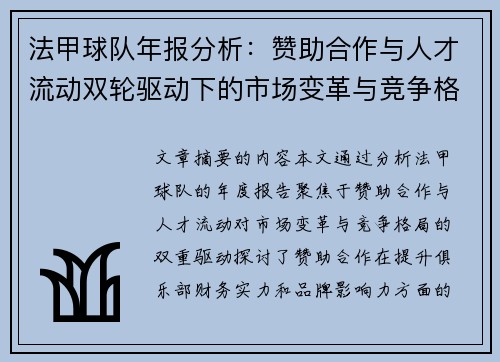 法甲球队年报分析：赞助合作与人才流动双轮驱动下的市场变革与竞争格局