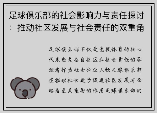 足球俱乐部的社会影响力与责任探讨：推动社区发展与社会责任的双重角色