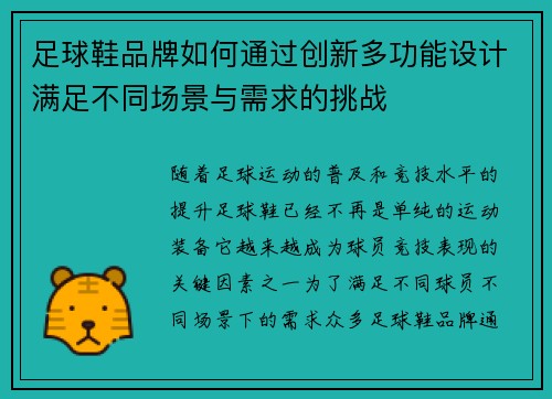 足球鞋品牌如何通过创新多功能设计满足不同场景与需求的挑战