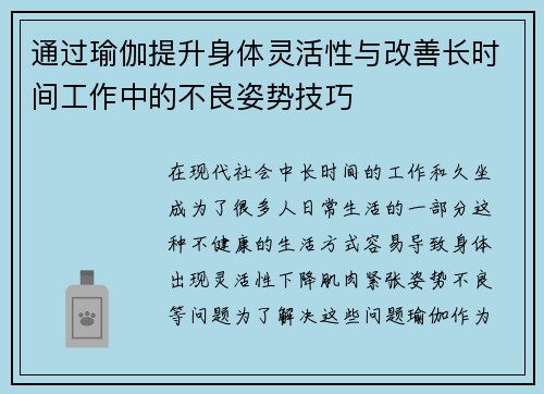 通过瑜伽提升身体灵活性与改善长时间工作中的不良姿势技巧
