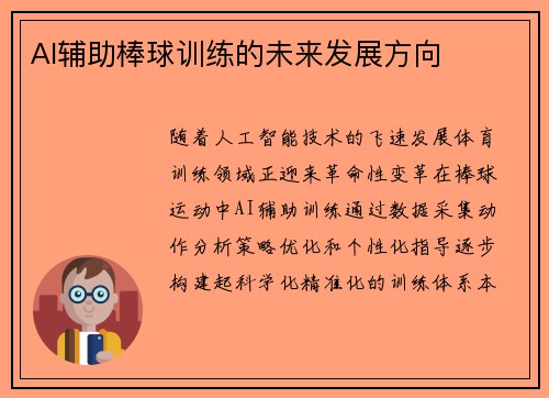 AI辅助棒球训练的未来发展方向