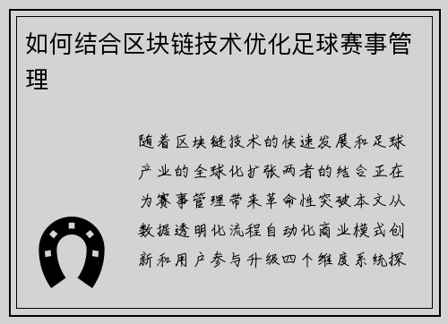 如何结合区块链技术优化足球赛事管理