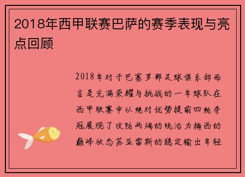 2018年西甲联赛巴萨的赛季表现与亮点回顾