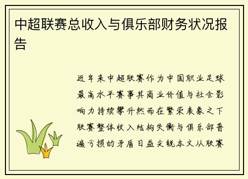中超联赛总收入与俱乐部财务状况报告