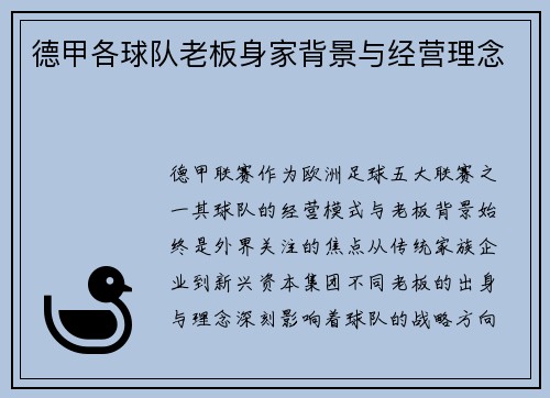 德甲各球队老板身家背景与经营理念