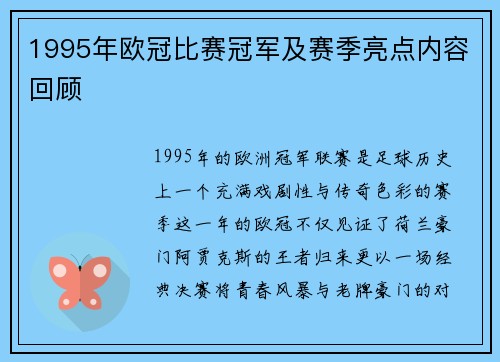 1995年欧冠比赛冠军及赛季亮点内容回顾