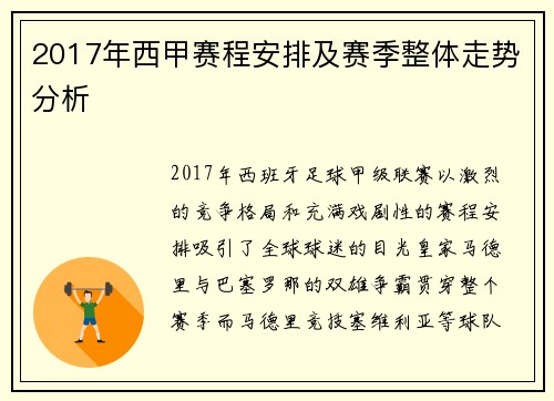 2017年西甲赛程安排及赛季整体走势分析