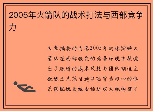 2005年火箭队的战术打法与西部竞争力