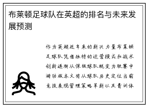 布莱顿足球队在英超的排名与未来发展预测