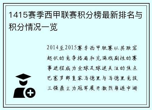1415赛季西甲联赛积分榜最新排名与积分情况一览