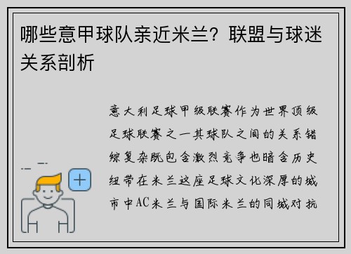 哪些意甲球队亲近米兰？联盟与球迷关系剖析