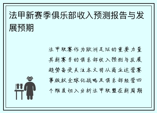 法甲新赛季俱乐部收入预测报告与发展预期