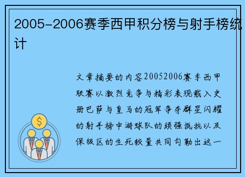 2005-2006赛季西甲积分榜与射手榜统计