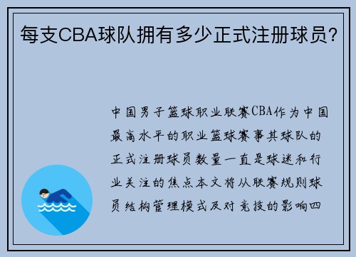 每支CBA球队拥有多少正式注册球员？