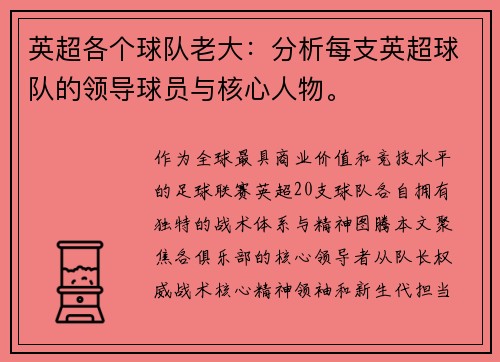 英超各个球队老大：分析每支英超球队的领导球员与核心人物。