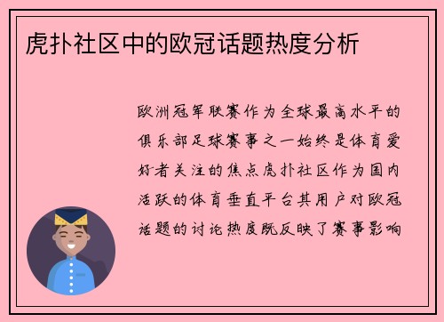 虎扑社区中的欧冠话题热度分析