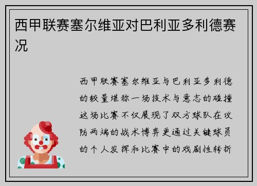 西甲联赛塞尔维亚对巴利亚多利德赛况