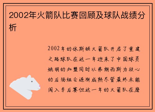 2002年火箭队比赛回顾及球队战绩分析