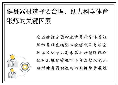 健身器材选择要合理，助力科学体育锻炼的关键因素