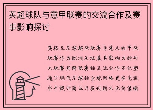 英超球队与意甲联赛的交流合作及赛事影响探讨