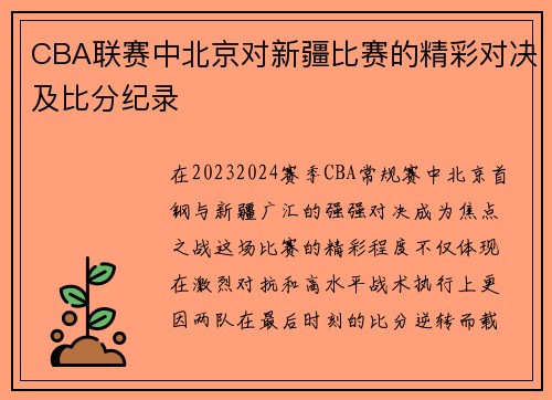 CBA联赛中北京对新疆比赛的精彩对决及比分纪录