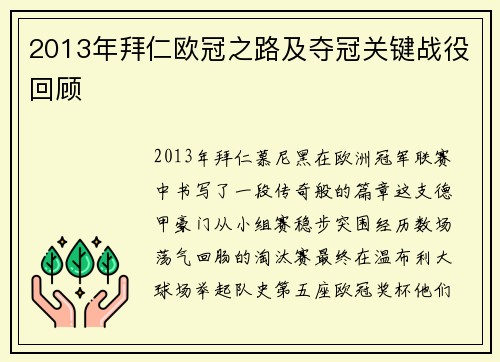 2013年拜仁欧冠之路及夺冠关键战役回顾