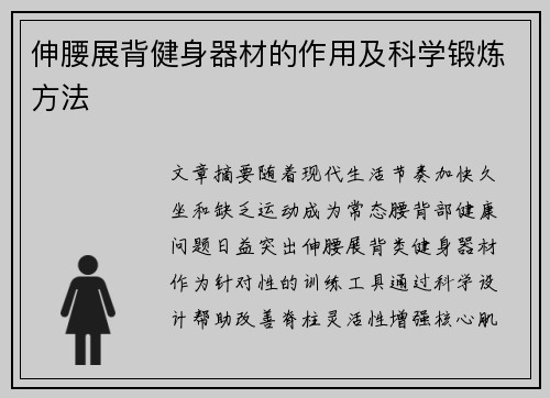 伸腰展背健身器材的作用及科学锻炼方法
